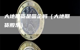 大地期货是国企吗（大地期货股东）