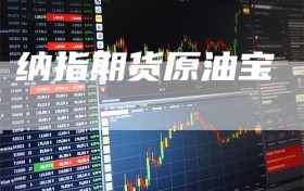 纳指期货原油宝