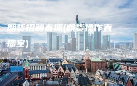 期货招聘直播(期货操作直播室)