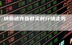 纳斯达克指数实时行情走势