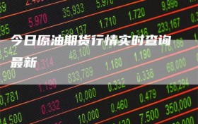 今日原油期货行情实时查询最新