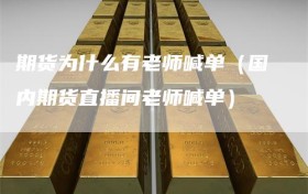 期货为什么有老师喊单（国内期货直播间老师喊单）