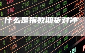什么是指数期货对冲