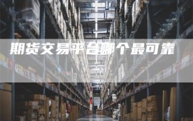 期货交易平台哪个最可靠