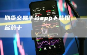期货交易平台app下载排名前十