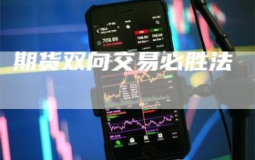 期货双向交易必胜法
