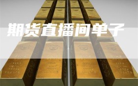 期货直播间单子
