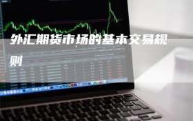 外汇期货市场的基本交易规则