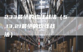 233最绝的均线战法（5,13,21最绝的均线战法）