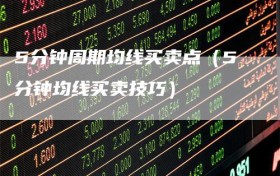 5分钟周期均线买卖点（5分钟均线买卖技巧）