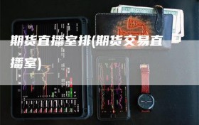 期货直播室排(期货交易直播室)