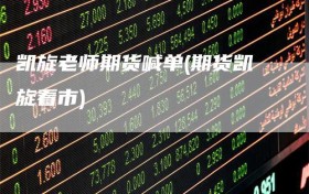 凯旋老师期货喊单(期货凯旋看市)