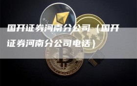 国开证券河南分公司（国开证券河南分公司电话）