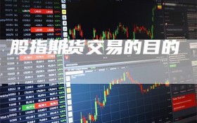 股指期货交易的目的