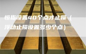 恒指设置40个点才止损（浮动止损设置多少个点）