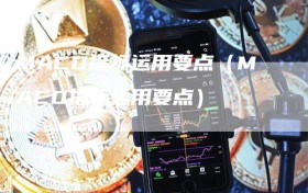 MACD指标运用要点（MACD指标运用要点）