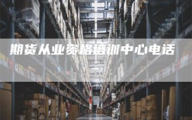 期货从业资格培训中心电话