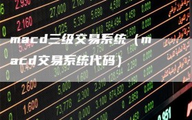 macd三级交易系统（macd交易系统代码）