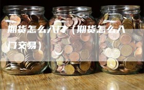 期货怎么入门（期货怎么入门交易）