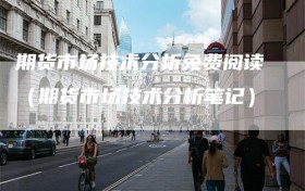 期货市场技术分析免费阅读（期货市场技术分析笔记）