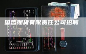 国盛期货有限责任公司招聘