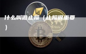 什么叫做止损（止损很重要）