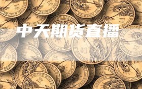 中天期货直播