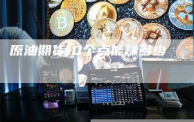 原油期货10个点能赚多少