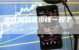 现在铜价多少钱一斤了