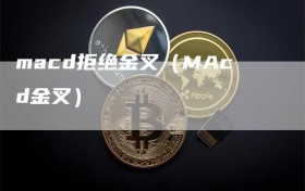 macd拒绝金叉（MAcd金叉）