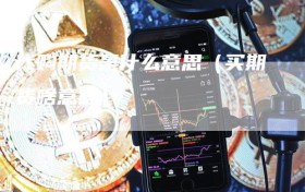 代购期货是什么意思（买期货啥意思）