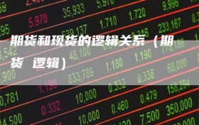 期货和现货的逻辑关系（期货 逻辑）