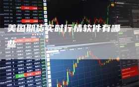 美国期货实时行情软件有哪些