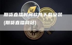 期货直播时间软件下载安装(期货直播网站)