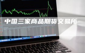 中国三家商品期货交易所
