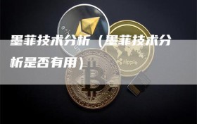 墨菲技术分析（墨菲技术分析是否有用）