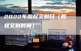 2022年股权交割日（股权交割时间）