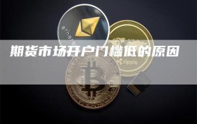 期货市场开户门槛低的原因