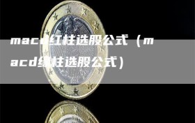 macd红柱选股公式（macd绿柱选股公式）