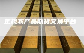 正规农产品期货交易平台