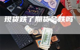 现货跌了期货会跌吗