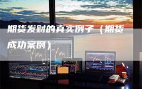 期货发财的真实例子（期货成功案例）