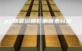 pp期货价格影响因素分析