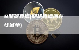 9期货直播(期货直播间在线喊单)