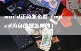 macd正负怎么看（macd为负值是怎样的）