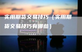 实用期货交易技巧（实用期货交易技巧有哪些）