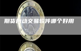 期货自动交易软件哪个好用