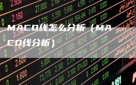 MACD线怎么分析（MACD线分析）