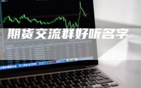 期货交流群好听名字