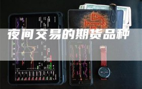 夜间交易的期货品种